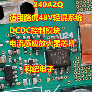 240A2Q 适用路虎48V轻混系统DCDC控制模块 电流感应放大器芯片