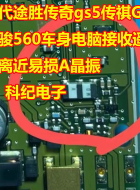 现代途胜传奇gs5传祺GS4宝骏560车身电脑接收遥控距离近易损A晶振