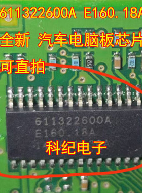 611322600A E160.18A 全新 汽车电脑板芯片 可直拍