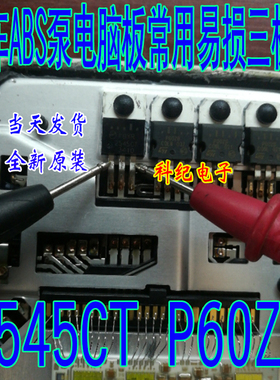 2545CT P60ZB 汽车ABS泵电脑板常用易损三极管 专营汽车芯片