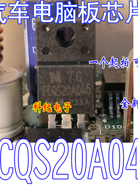 FCQS20A045 汽车电脑板常用易损芯片 全新原装 可直拍