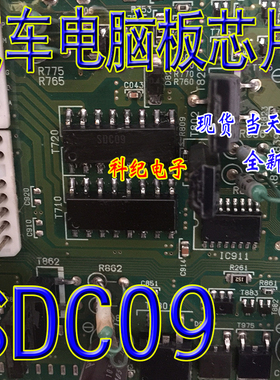 SDC09 全新 汽车电脑板易损芯片 可直拍
