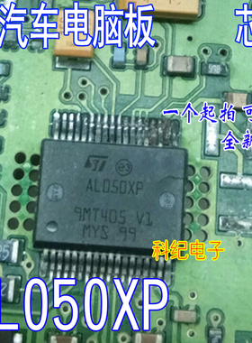 AL050XP 全新 专业汽车电脑板芯片 可直拍