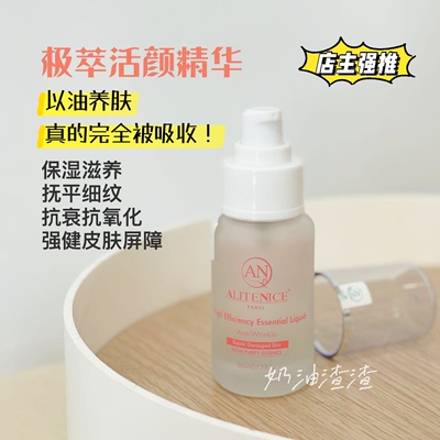 完全被吸收精华油Alitenice抗衰