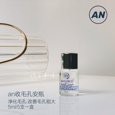 alitenice收毛孔精华安瓶5ml一盒