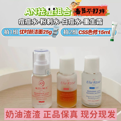 AN痘痘水粉刺水祛痘组合奶油渣渣