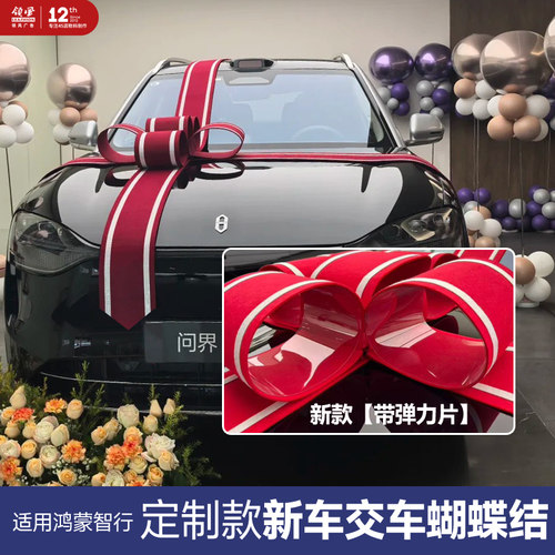 问界智界新车提车交车仪式蝴蝶结