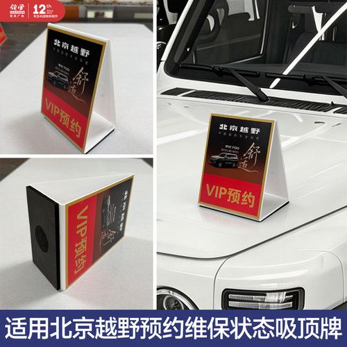 北京越野预约车顶磁吸状态牌