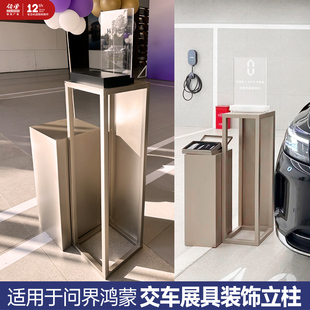 适用于问界鸿蒙智行交车展具展台立柱桌牌立牌装饰立架AITO立架