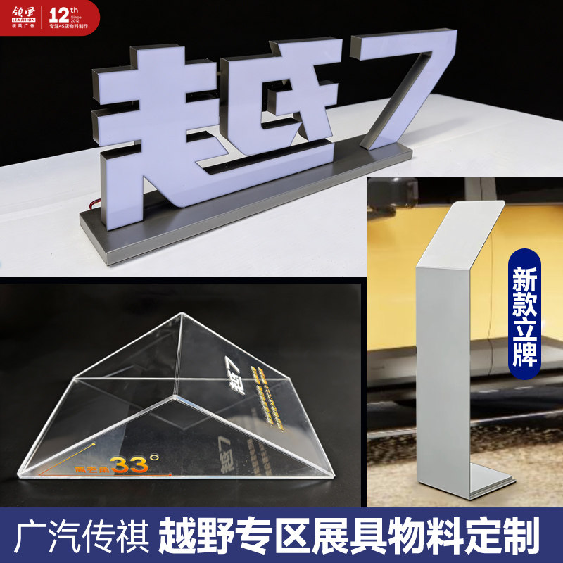 适用广汽传祺越7野专区展具前后轮三角牌卖点立牌展墙地台LOGO字