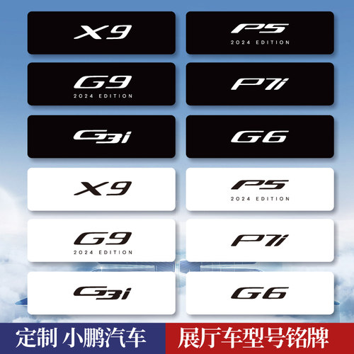 小鹏汽车广告车牌车型号名铭牌
