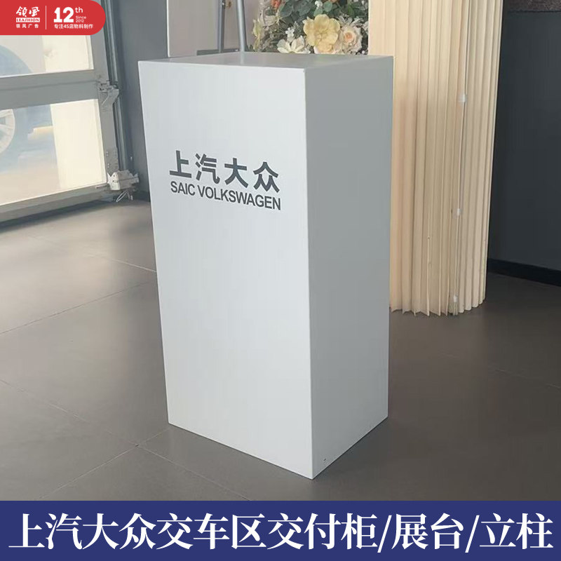 上汽大众交付区交车展台白色柜体
