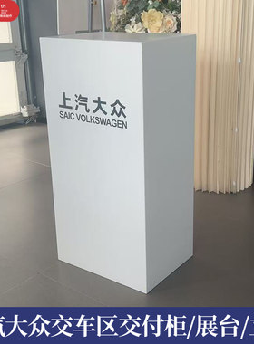 上汽大众交付区交车展台白色柜体