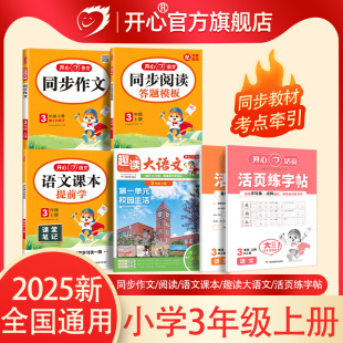 开心同步作文2025秋新版 考点全归纳活页默写练字帖 小学三年级上册趣读大语文阅读理解专项训练书答题模板课堂笔记课本提前学单元