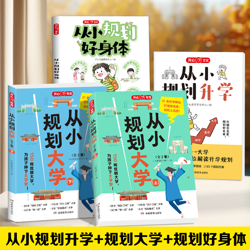 开心 2025从小规划大学升学上下册正版高考填报院校志愿指南从小规划好身体小学初高中通用走近解读名校大学城目标大学规划选择