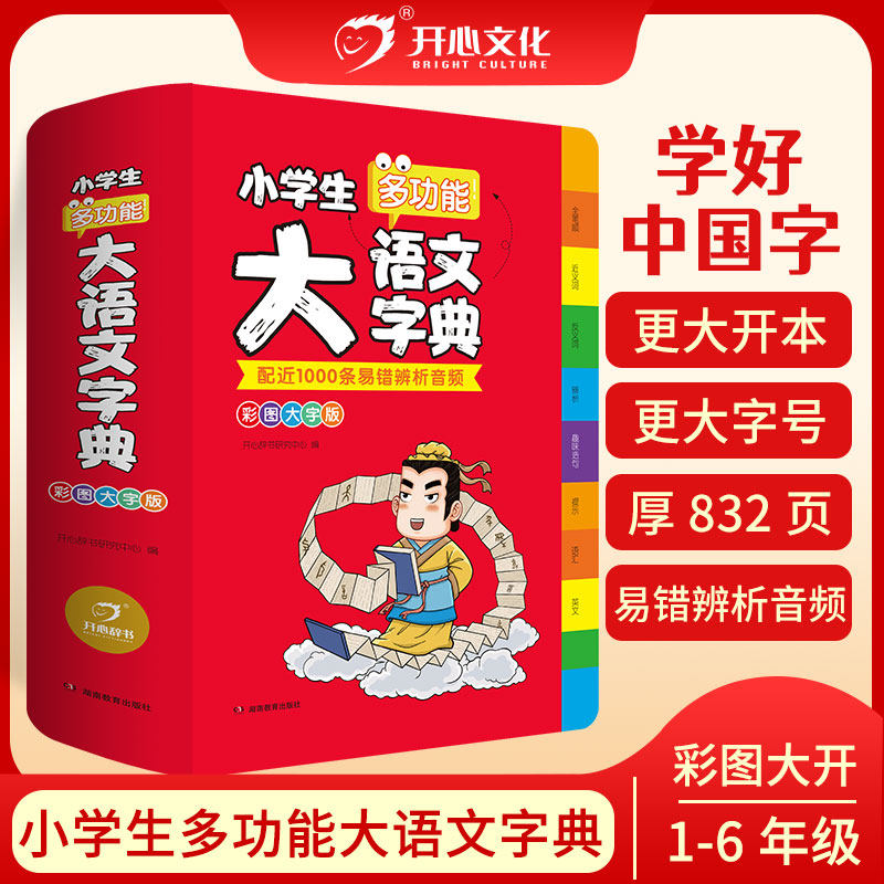 开心官方正版 小学生多功能大语文字典彩图大字版汉语词典辞典大开本语文生字词典新华字典 扫码听辨析音频
