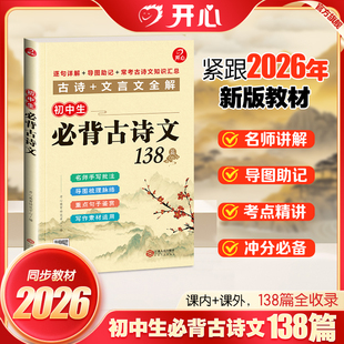 开心初中生必背古诗文138篇
