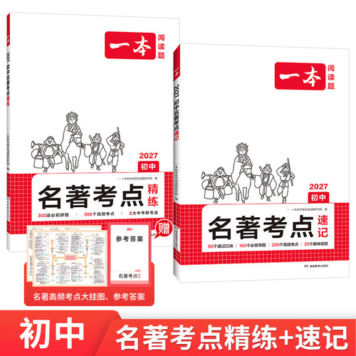 2027一本初中语文名著考点速记精练课内外名著基础知识点导读朝花夕拾西游记经典常谈红星照耀初一二三中考语文名著专项训练