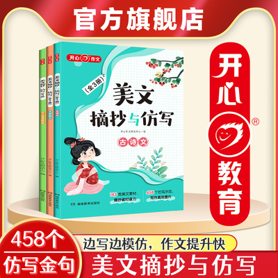开心美文摘抄与仿写小学通用