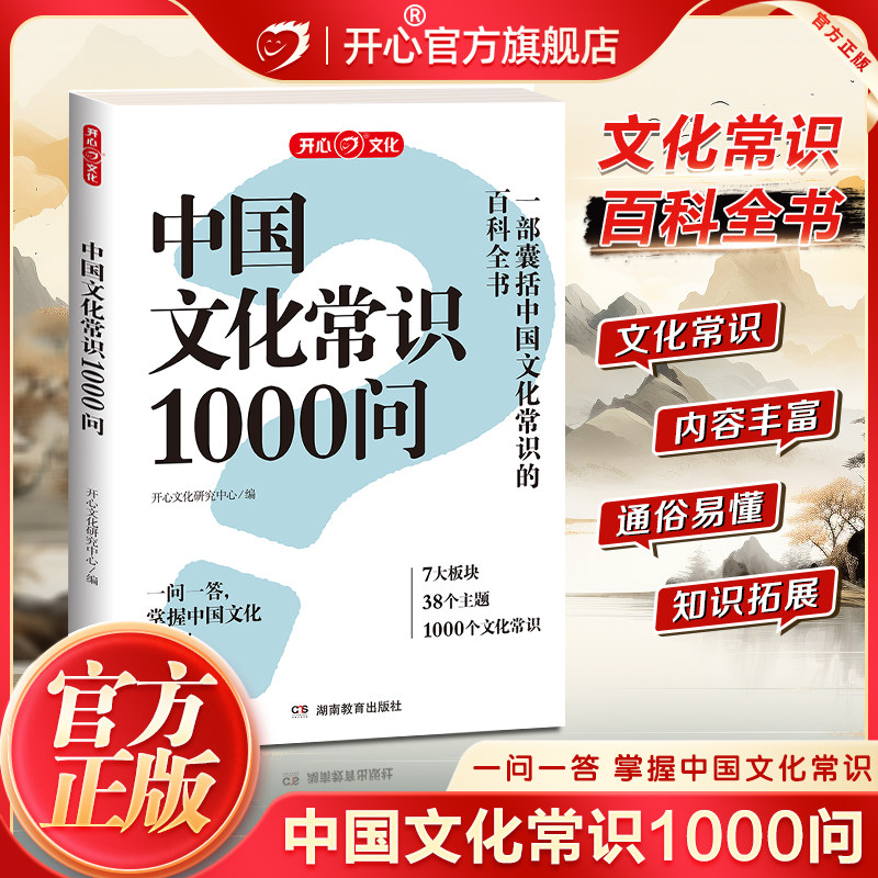 开心正版 中国文化常识1000问百科常识中华文化四大名著一千问古典文学常识青少年中小学生课外读物经典历史常识漫画中华古代文化