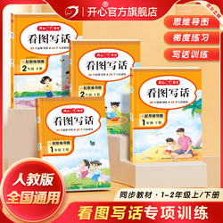 新版开心看图写话1-2年级上下