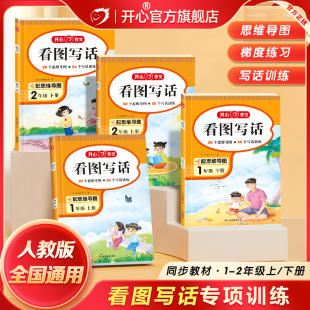 新版开心看图写话1-2年级上下