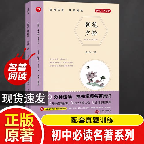 朝花夕拾精批版原著无删减考试真题重点练部编教材配套名著  七年级必读正版的课外书上册下册 初一课外阅读书籍配套人教版