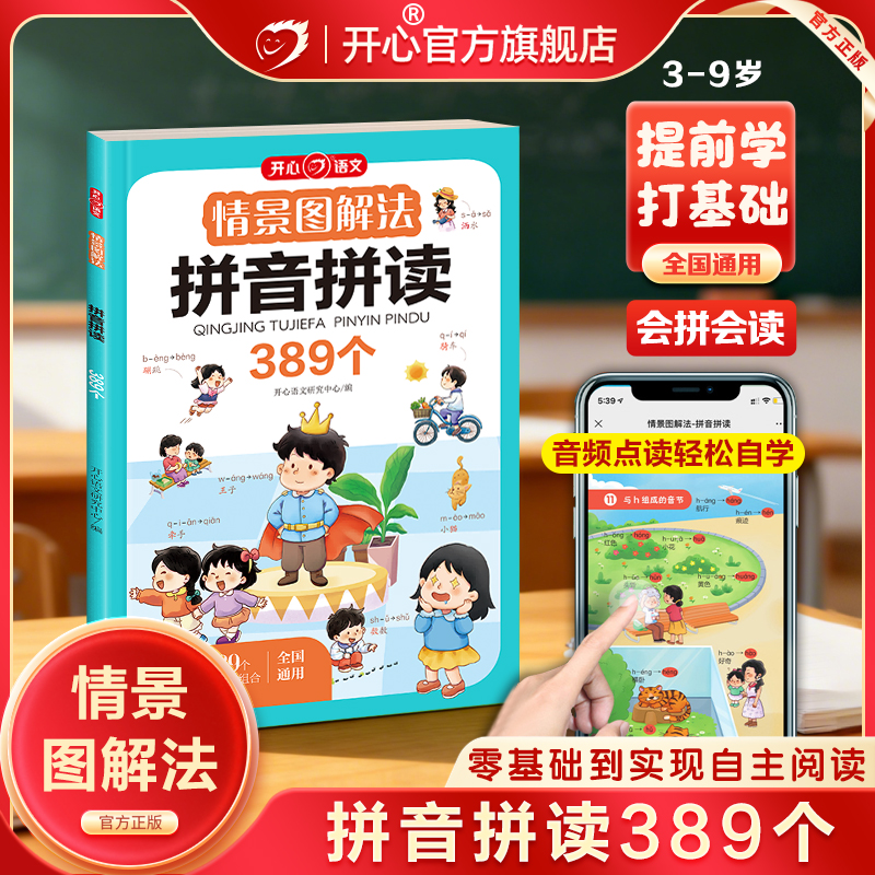 【开心】情景图解法拼音拼读训练书一年级小学生幼儿汉语点读发声书专项训练每日一练识字启蒙必认字识字看图学字全套早教书绘本