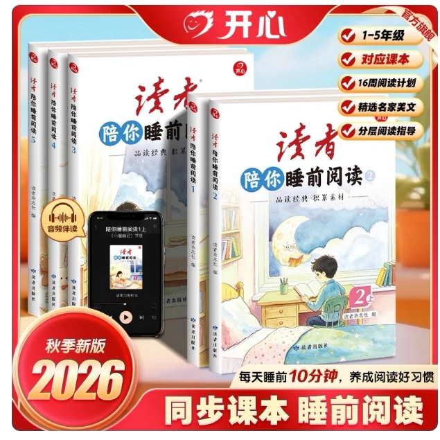 开心《读者》陪你睡前阅读2026秋季新版同步课本阅读123456年级精选名家美文课本美文阅读解同步作文素材积累音频伴读睡前阅读