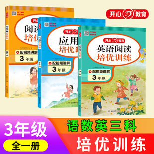 二三四五六年级全一册 答题模板 英语阅读理解 数学应用题 培优语文阅读训练 上下册同步阅读 开心教育 每日一练 2023新版