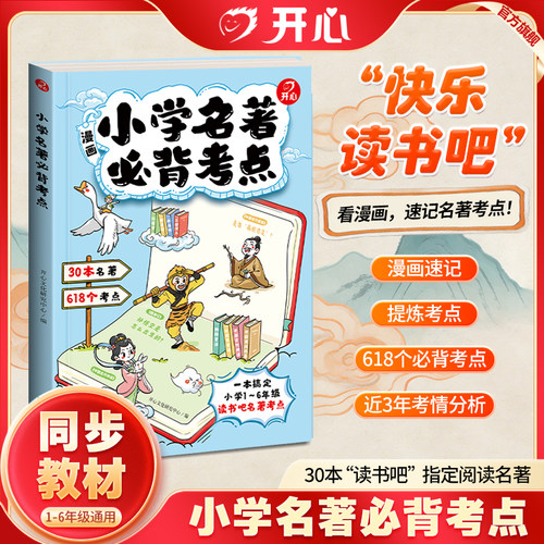 开心2026新版小学名著必背考点名著导读考点精炼一本通快乐读书吧名著考点速记考点精练语文课内外名著导读与考点同步解读答题模板