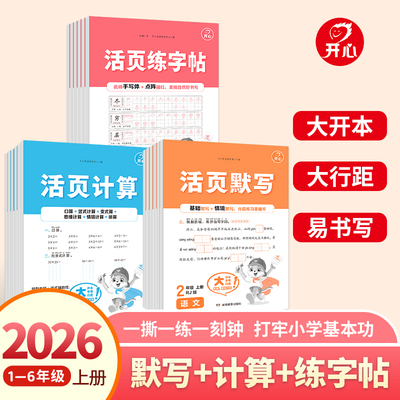 【开心活页】小学同步训练语数英