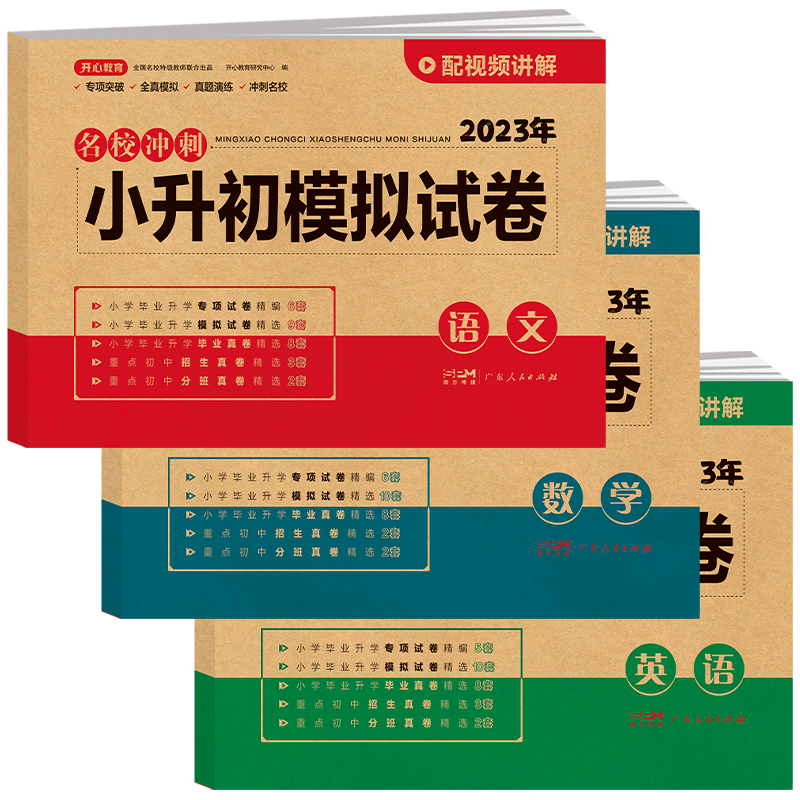 开心2025新版六年级小升初总复习模拟真题试卷语文数学英语人教版必刷题全国通用测试卷期末冲刺新卷一本通专项训练含浙江江苏广东