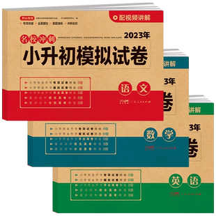 开心2025新版六年级小升初真题试卷总复习小学生知识通大全语文数学英语人教版必刷题必备专项训练测试卷期末冲刺新卷一本通