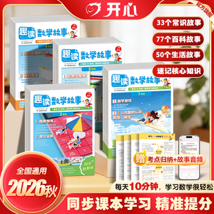 开心漫画趣读数学故事2026新小学一二三四年级趣味数学思维训练常识百科数学故事书同步新版教材基础知识点导引汇总拓展阅读