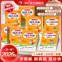 2026新开心阅读训练100篇小学语文阅读真题一百篇文言文真题精选一二三四五六年级阅读理解专项训练答题模板与技巧60篇80篇小古文