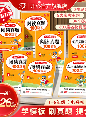 2026新开心阅读训练100篇小学语文阅读真题一百篇文言文真题精选一二三四五六年级阅读理解专项训练答题模板与技巧60篇80篇小古文