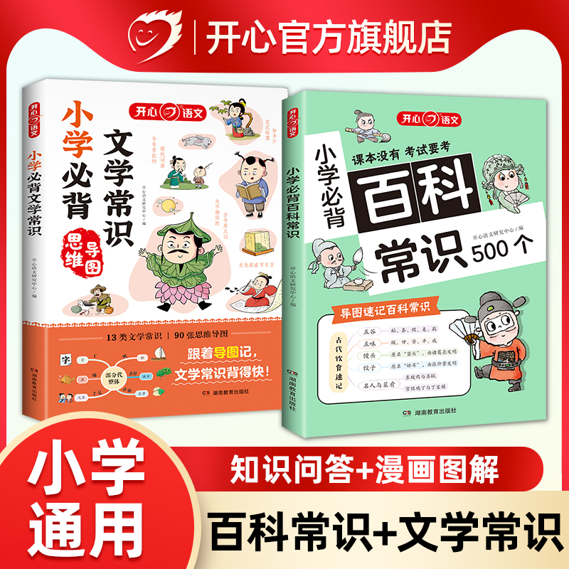 开心小学必背百科常识文学常识