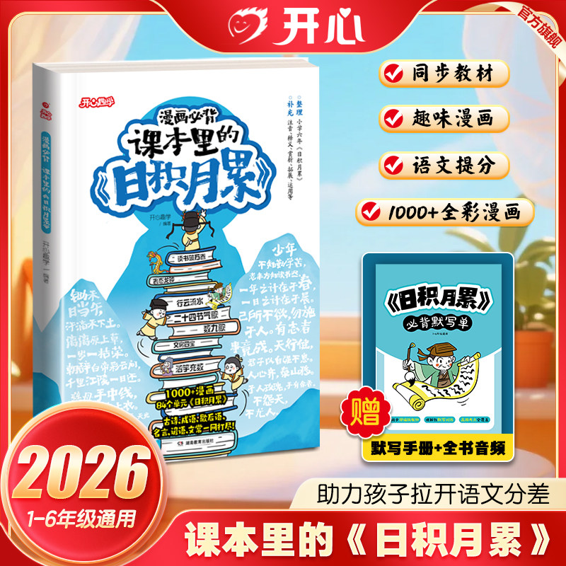 开心漫画必背课本里的《日积月累》小学生课本必背知识大全课本里的成语古诗文言文必背文学常歇后语课后知识拓展思维导图版讲解