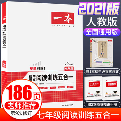 七年级语文一本现代文阅读技能训练文言文古代诗歌五合一人教版初中学生7年级上下册课外名著阅读理解训练题初一专项真题暑假作业