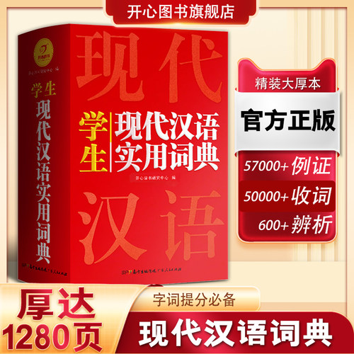 现代汉语词典正版初中