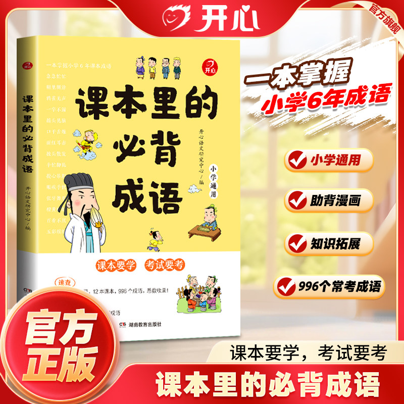 开心 课本里的必背成语小学成语积累大全训练带解释一二三四五六年级语文课本同步必背常考高频的成语速查速记词典考点趣味漫画版