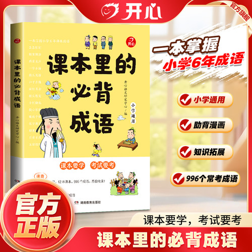 开心课本里的必备成语