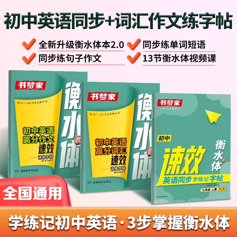 书梦家衡水体速效英语同步学练记字帖初中英语练字帖同步教材七八九年级英语字帖单词短语练字寒假作业视频讲解训练