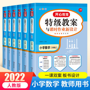 开心教育 直营 全套6册2022秋特级教案与课时作业新设计小学数学上册一二三四五六年级教材同步教师备课用书说课面试正版