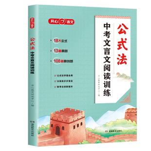 开心 2026中考文言文阅读训练公式法一本通初中初一二三语文阅读理解必背文言文考试篇目真题阅读与训练