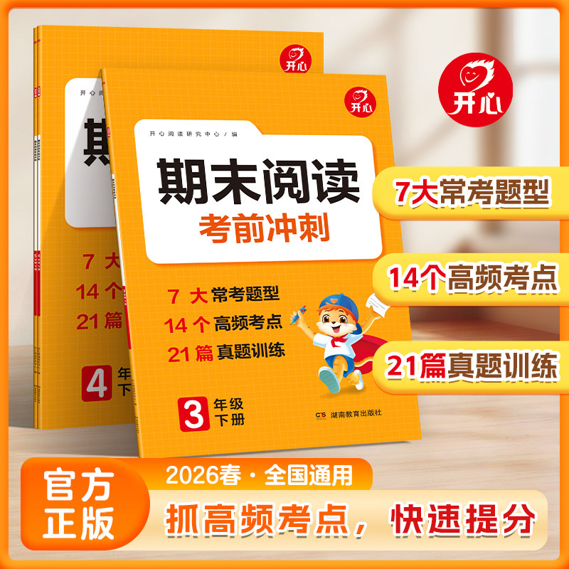 开心2026春期末阅读考前冲刺345年级下册小学语文阅读理解专项训练书真题训练阅读理解答题模板高频考点训练全国通用