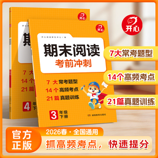 开心2026春期末阅读考前冲刺345年级