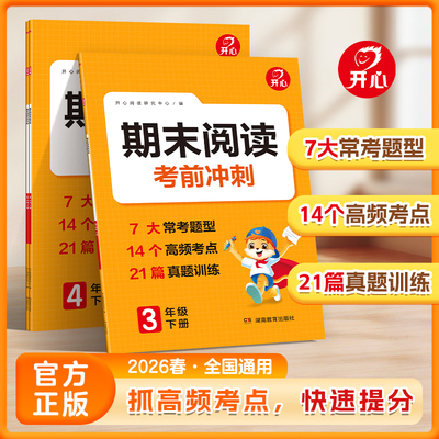 开心2026春期末阅读考前冲刺345年级下册小学语文阅读理解专项训练书真题训练阅读理解答题模板高频考点训练全国通用