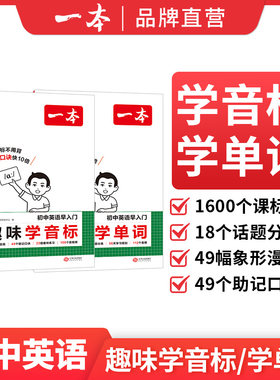 一本初中英语早入门趣味学单词音标小学升初中英语课标1600单词必背漫画英语音标拼读图解免费音视频讲解初中教辅工具书